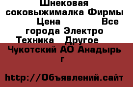 Шнековая соковыжималка Фирмы BAUER › Цена ­ 30 000 - Все города Электро-Техника » Другое   . Чукотский АО,Анадырь г.